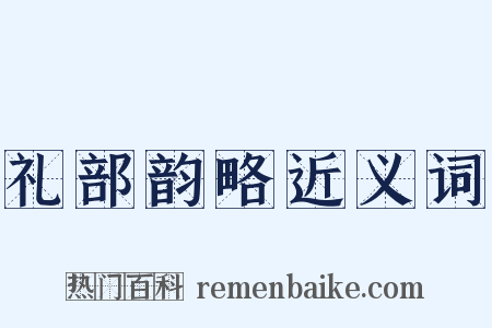 礼部韵略近义词是什么意思的图片